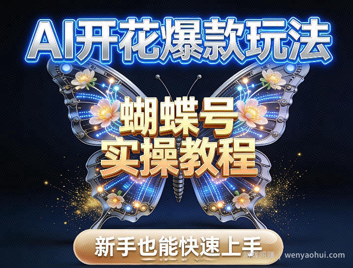 AI开花爆款玩法，蝴蝶号实操教程，新手也能快速上手