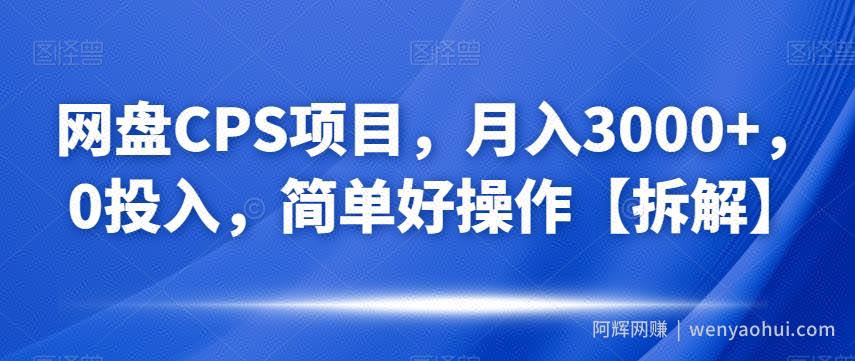 网盘CPS项目,月入3000+,0投入,简单好操作【拆解】