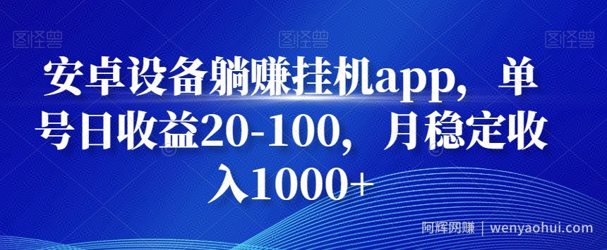 安卓设备躺赚挂JIapp，单号日收益20-100，月稳定收入1000+