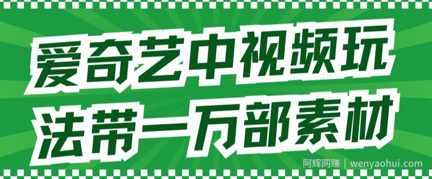 爱奇艺中视频玩法，不用担心版权问题（详情教程+一万部素材）