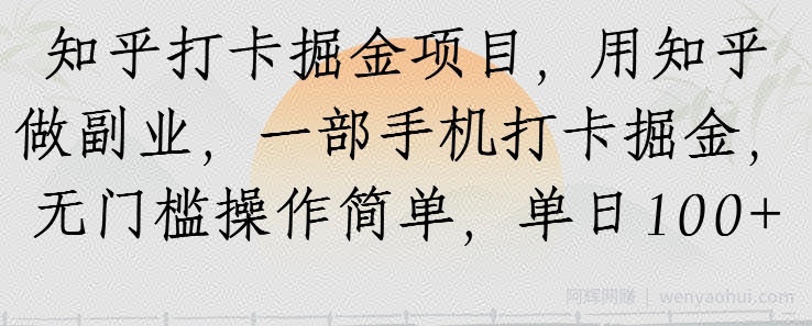 知乎打卡掘金项目，用知乎做副业，一部手机打卡掘金，无门槛操作简单，单日100+