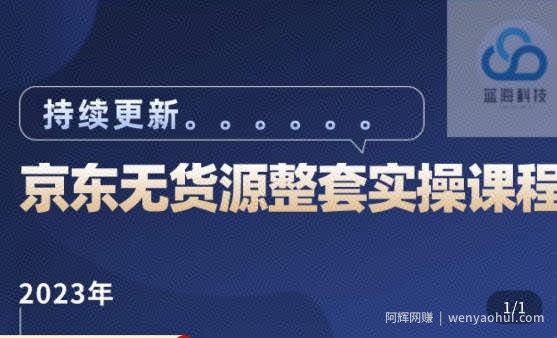 蓝七·2023京东店群整套实操视频教程，京东无货源整套操作流程大总结，减少信息差，有效做店发展