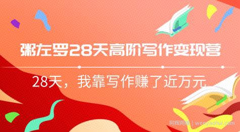 粥左罗28天高阶写作变现营，28天教你靠写作賺米，我靠写作赚了近万元（完结）
