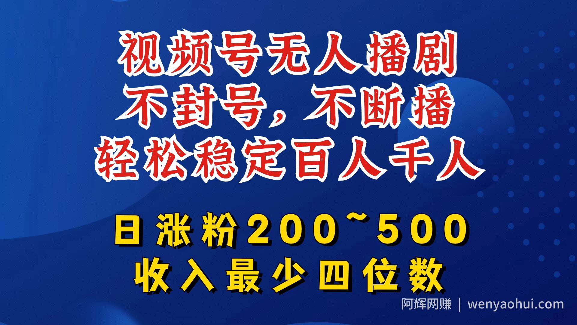 视频号无人播剧，不封号，不断播，轻松稳定百人千人，日涨粉200~500，收入最少四位数【揭秘】