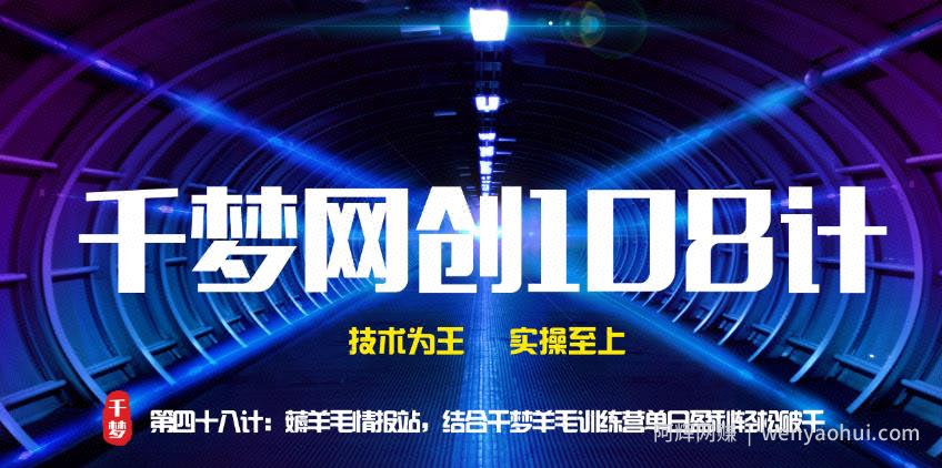 千梦网创108计第48计：薅羊毛情报站，结合千梦羊毛训练营单日盈利轻松破千