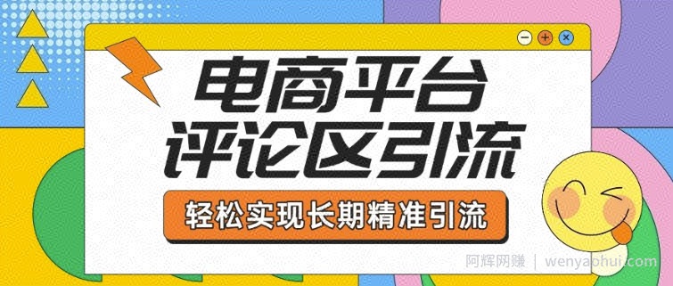 电商平台评论区引流，从基础操作到发布内容，引流技巧，轻松实现长期精准引流