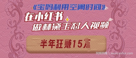 宝妈利用空闲时间，小红书做林黛玉在线怼人视频，快速涨粉，实现账号变现