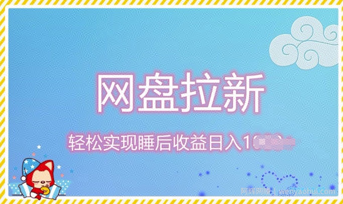 12月最新网盘拉新+私域全自动裂变，实现管道睡后收益，当天见效果