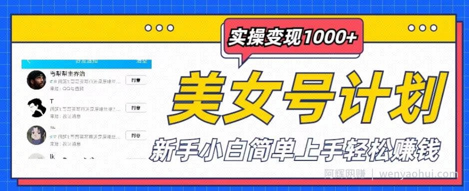 美女号计划单日实操变现1000+,新手小白简单上手轻松賺米【揭秘】
