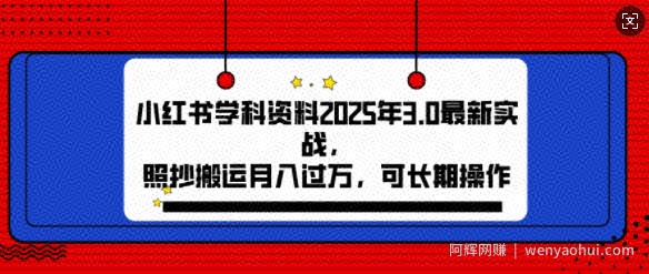 2025年小红书学科资料3.0项目，月入过w，可长期操作