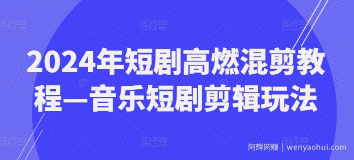 2024年短剧高燃混剪教程—音乐短剧剪辑玩法