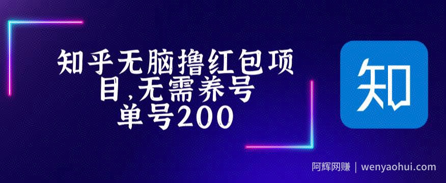 最新知乎撸红包项长久稳定项目，稳定轻松撸低保【详细玩法教程】