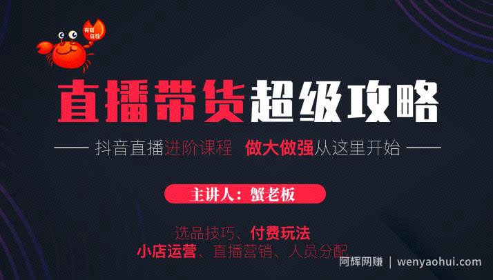 蟹老板抖音直播带货超级攻略：抖音直播带货的详细玩法，小店运营、付费投放等