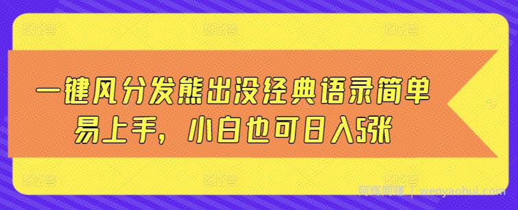 一键风分发熊出没经典语录简单易上手，小白也可日入5张