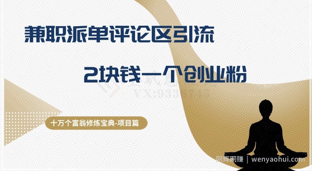 十万个富翁修炼宝典之11.兼zhi派单评论区引流,2块钱一个创业粉
