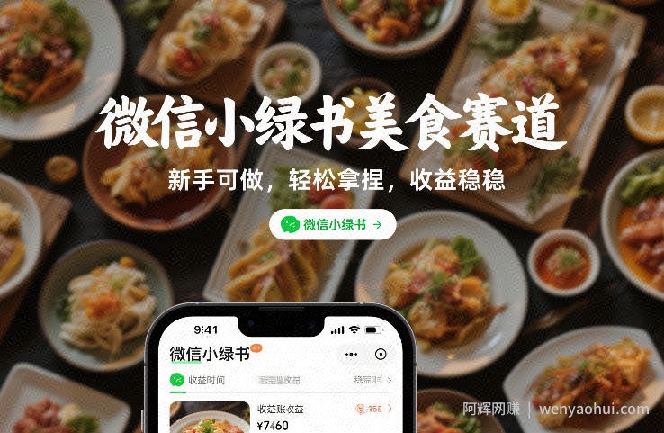 微信小绿书美食赛道，新手可做，轻松拿捏，收益稳稳