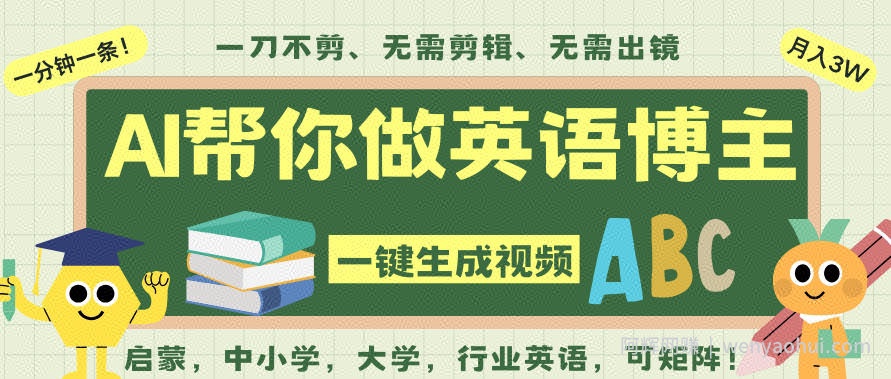 AI一键生成英语单词视频,一刀不剪无需剪辑,吴彦祖都深耕英语赛道了!无需英语基础,全程AI帮你搞定