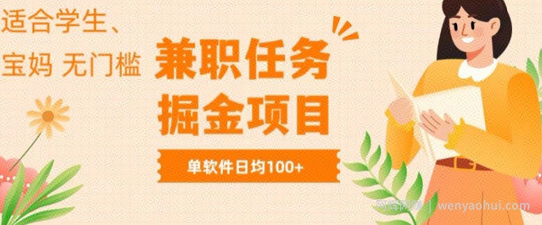 兼zhi任务软件掘金，适合学生，宝妈，无门槛投入，完成任务就有收益，单软件日入均1张