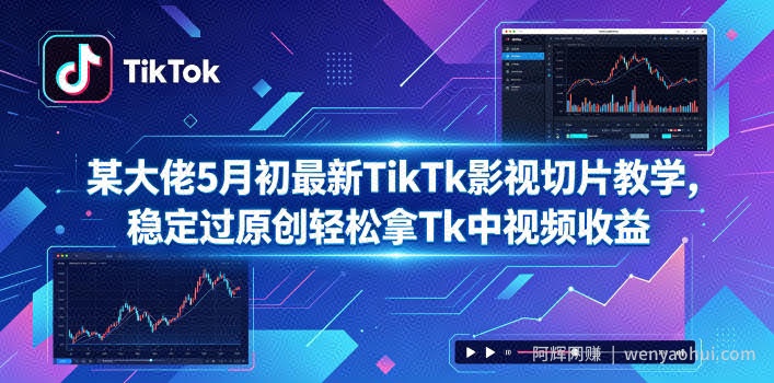 某大佬5月初最新TikTk影视切片教学，稳定过原创轻松拿Tk中视频收益