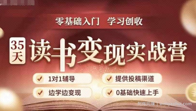 35天读书变现实战营，从0到1带你体验读书-拆解书-变现全流程，边读书边賺米
