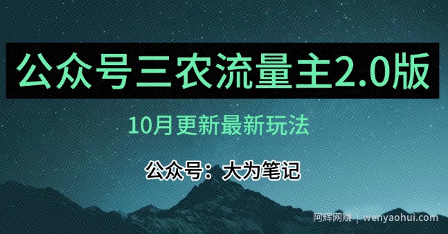 (10月)三农流量主项目2.0——精细化选题内容，依然可以月入1-2万