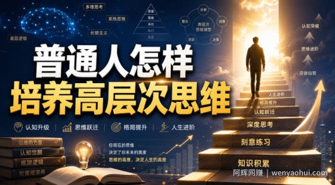 付费文章：普通人怎样培养高层次思维