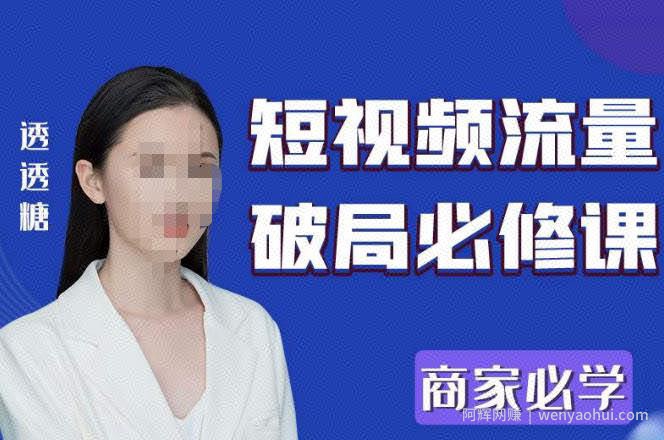 2023最新透糖短视频流量破局必修课——商家必学