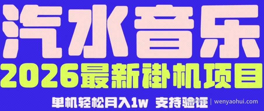 【汽水音乐挂G】26年最新玩法，全自动运行，可矩阵放大，月收5000-1W，独家技术【揭秘】