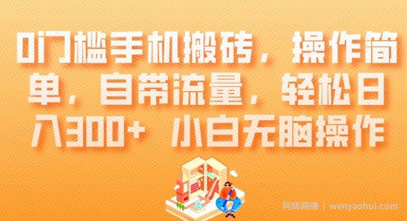 0门槛手机搬砖，操作简单，自带流量，轻松日入300+小白无脑操作