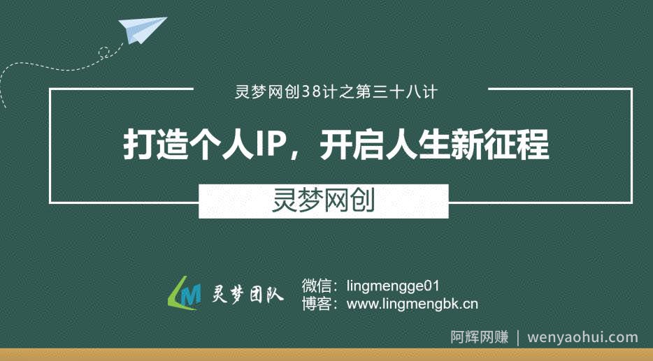 灵梦网创38计之第三十八计：打造个人IP，开启人生新征程