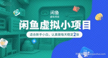 闲鱼虚拟小项目，操作简单，适合新手小白，认真做每天稳定2张