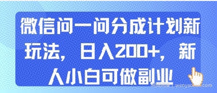 微信问一问分成计划新玩法，日入2张+，新人小白可做副业
