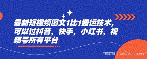 最新短视频图文1比1搬运技术，可以过抖音，快手，小红书，视频号所有平台
