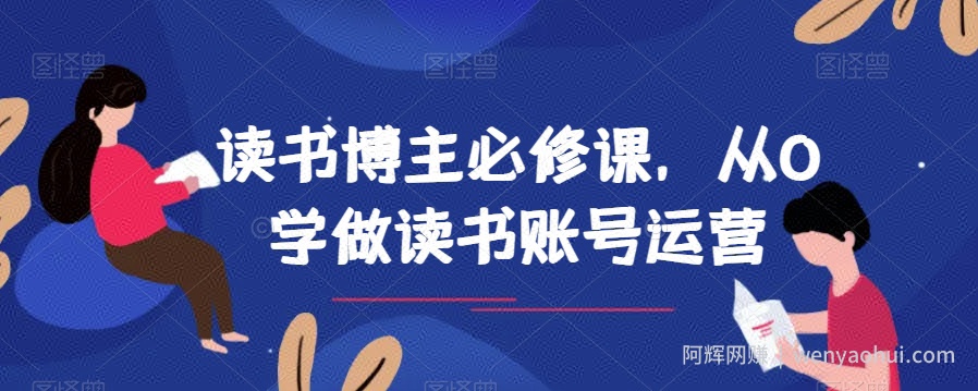 读书博主必修课，从0学做读书账号运营