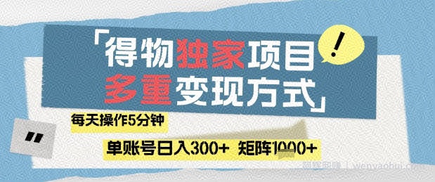 得物流量主，通过流量挣取收益，简单操作5分钟，日入3张，矩阵轻松日入1k+【揭秘】