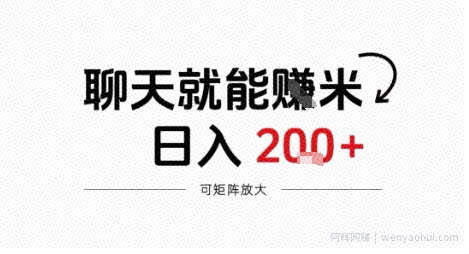 聊天就能賺米，日入2张+，随时可做