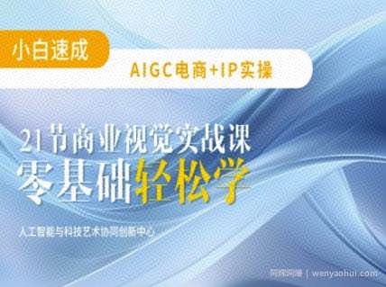 AIGC电商必备实操：21节平面设计实战课，教你玩转AI