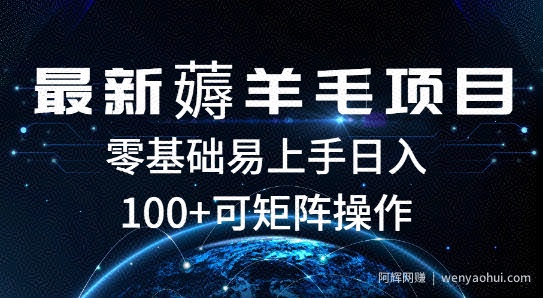 最新薅羊毛项目，一个广告五毛钱，提现无门槛，一个手机最高收益14