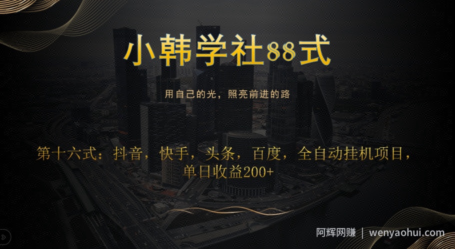 小韩学社88式第十六式：抖音，快手，头条，百度，全自动挂JI项目，单日收益200+