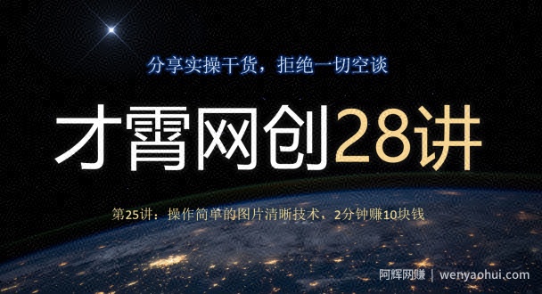 才霄网创28讲第25讲：操作简单的图片清晰技术，2分钟赚10块钱