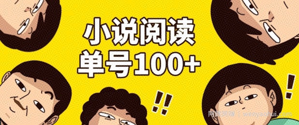 小说自动阅读，单号每日100+，手机电脑均可放大批量操作