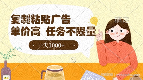 最新零撸小项目，项目特别简单，复制粘贴抖音广告即有收益，认真做一天搞个1k+很轻松【揭秘】