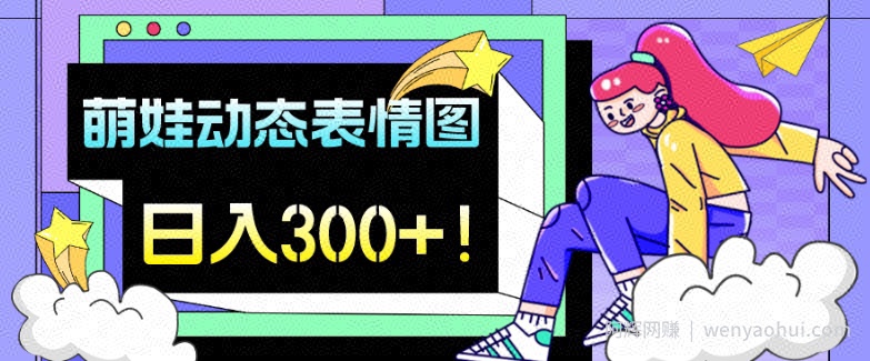 最新项目,萌娃动态表情图变现,几分钟一条原创视频,日入300+!
