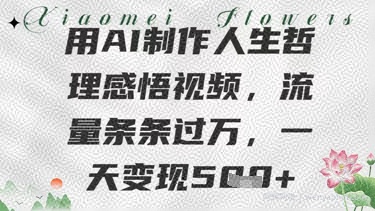 用AI制作人生哲理感悟视频，流量条条过W，一天变现几张
