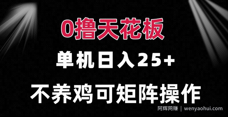 0撸单机日入25+ 可批量操作 无需养鸡 长期稳定 做了就有