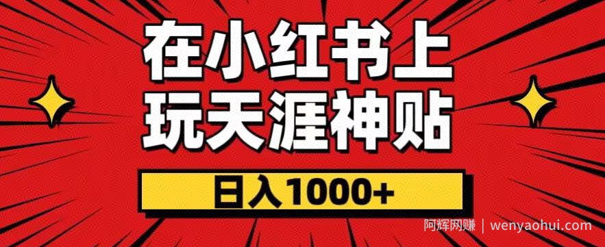 暴力项目，零成本玩法，在小红书上玩天涯神贴项目，也能日入1000+