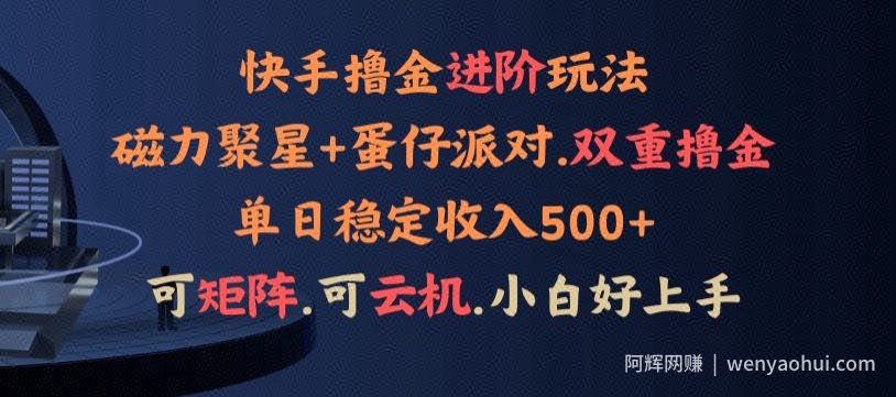4月快手磁力蛋仔升级玩法,布局撸收益,单人单日500+,个人工作室均可操作