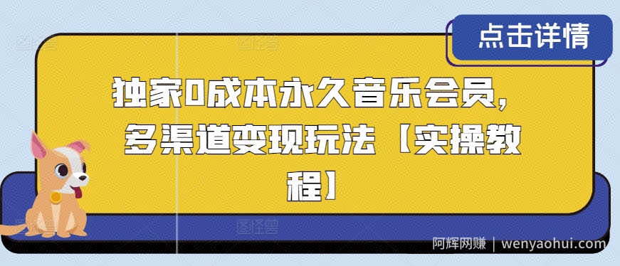 独家0成本永久音乐会员，多渠道变现玩法【实操教程】