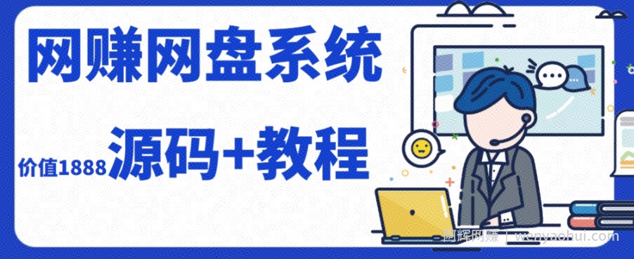 2023运营级别网创网盘平台搭建（源码+教程）