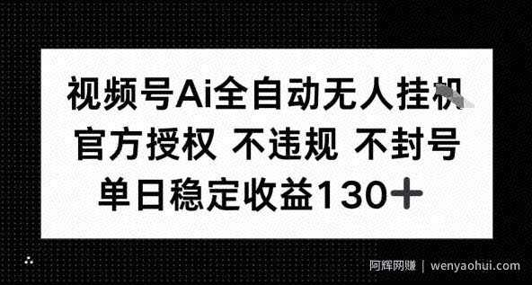 视频号AI全自动无人挂播，不违规不封号，单日稳定收益130+